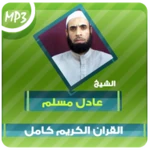 عادل مسلم القران الكريم mp3 android application logo